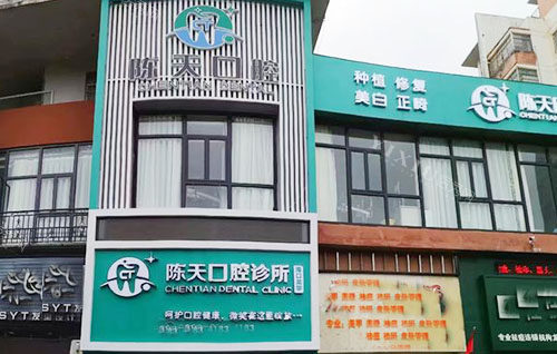 海口陈天口腔外景图