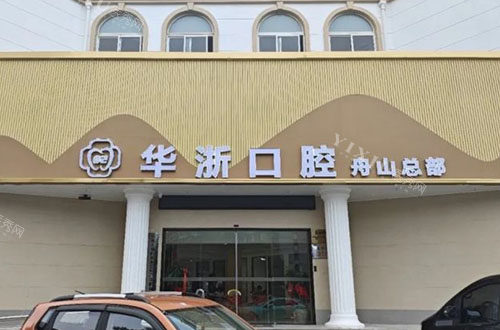 舟山华浙口腔门头外景图