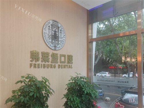 西安弗莱堡口腔品牌背景展示墙