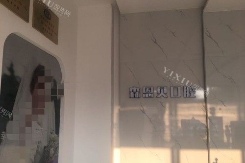 孝感森恩贝口腔前台