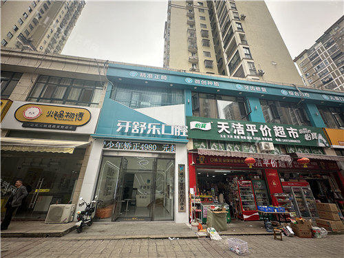 咸宁牙舒乐口腔门头照