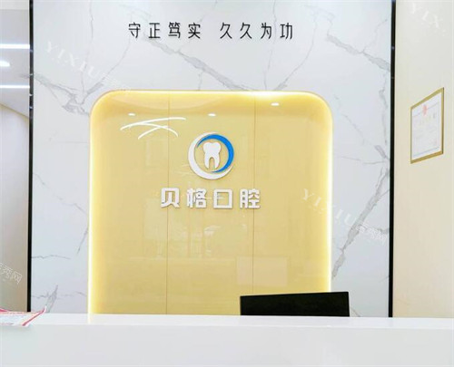 广州贝格口腔前台图照片