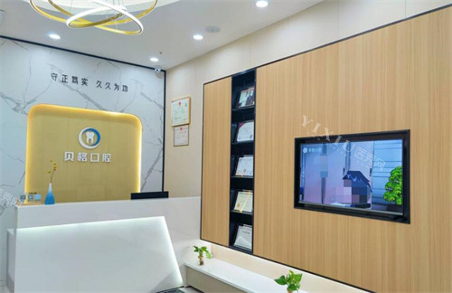 广州贝格口腔前台展示图