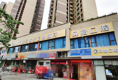广州贝格口腔外观图展示