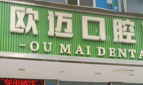 广州欧迈口腔门头外景实拍图