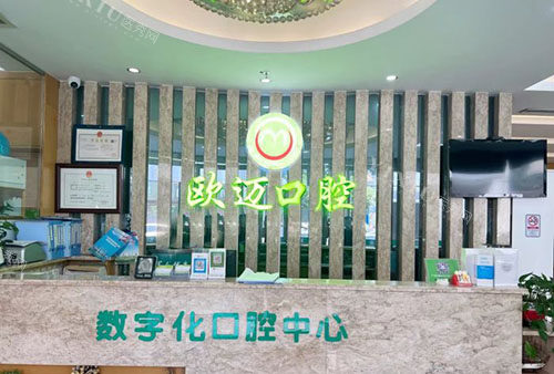 广州欧迈口腔服务台
