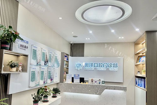 广州奥洋口腔牙齿治疗服务台
