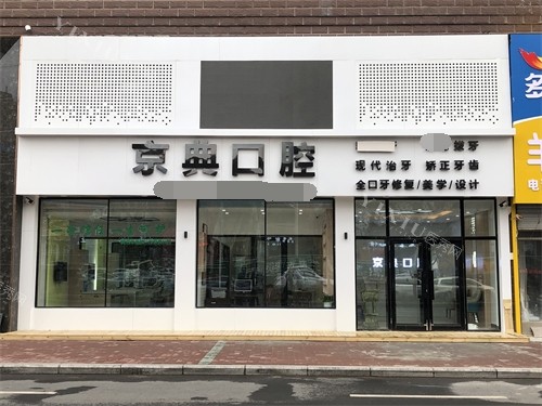 佳木斯富锦京典口腔外景环境