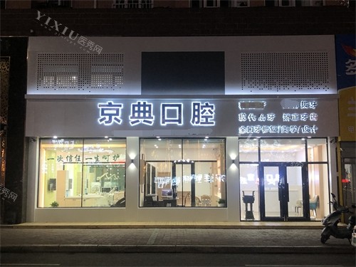 佳木斯富锦京典口腔外景图