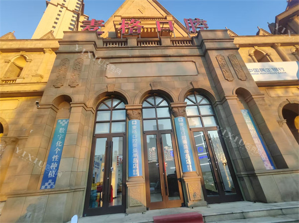 秦皇岛麦格口腔半岛店门头