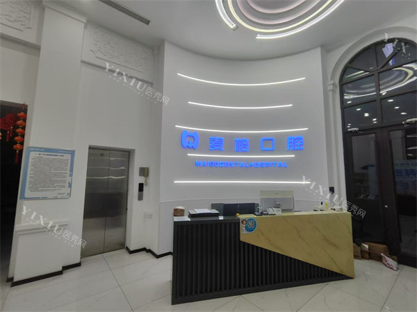 秦皇岛麦格口腔半岛店大厅