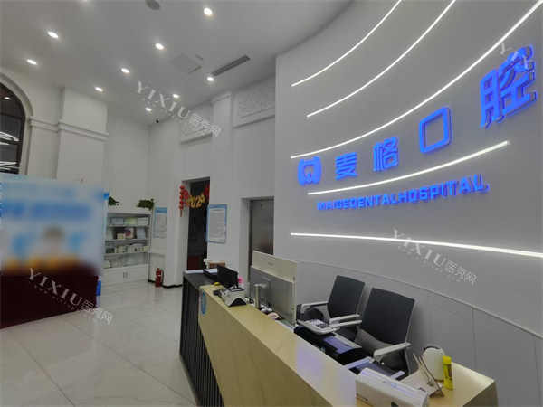 秦皇岛麦格口腔半岛店环境一角