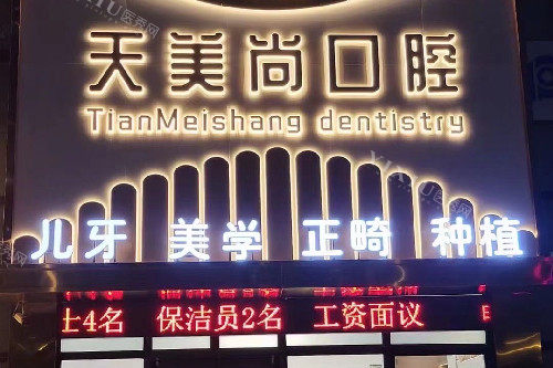 哈尔滨天美尚口腔门头图