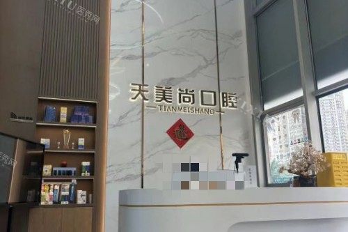 哈尔滨天美尚口腔问诊台