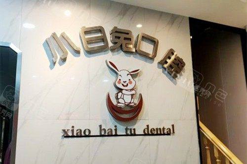 昆山小白兔口腔