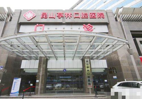 昆山亭林口腔医院外观