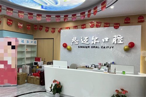 昆山思迈尔口腔前台
