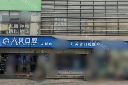 昆山六贝口腔医院大门