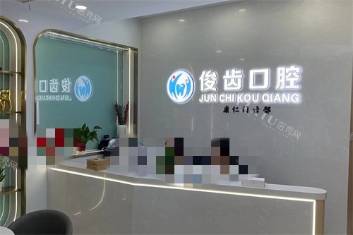 昆山俊齿口腔导诊台