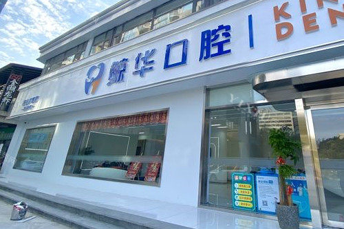 昆山鲸华口腔城东店门头图