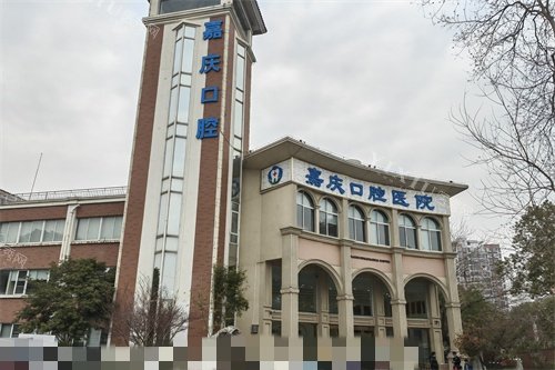 昆山嘉庆口腔医院外景