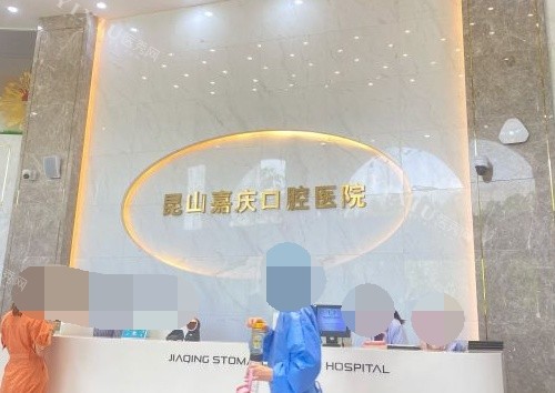 苏州昆山嘉庆口腔医院导诊台