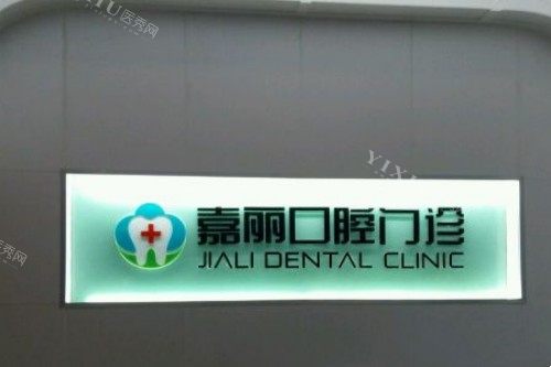 昆山嘉丽口腔宣传图