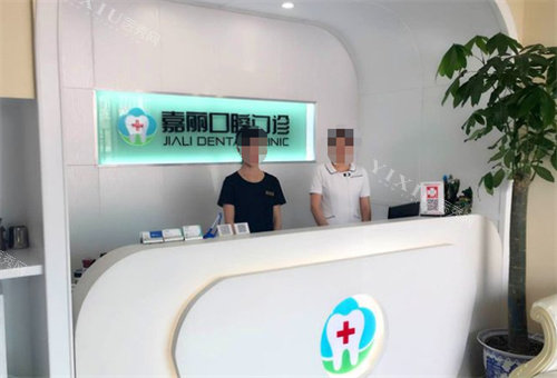 昆山嘉丽口腔前台