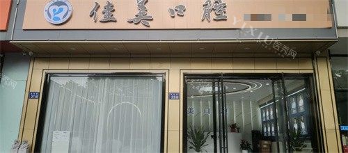 昆山佳美口腔 (6)
