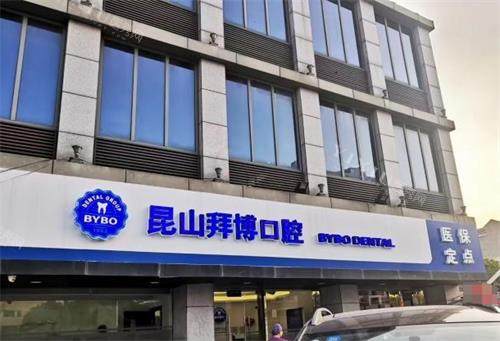 昆山拜博口腔外观