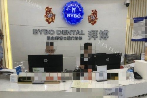 昆山拜博口腔1
