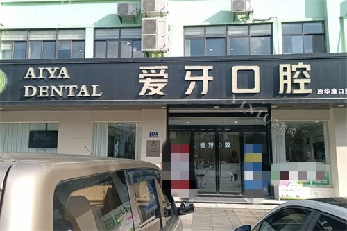 昆山爱牙口腔门诊部招牌