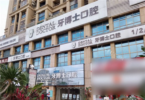 南宁牙博士口腔门头