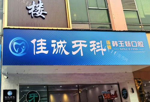 海口佳诚口腔门头外景图