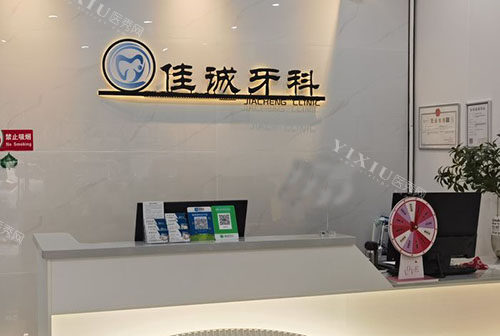 海口佳诚口腔看牙服务台