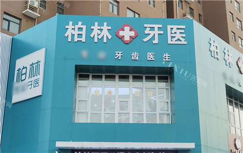 濮阳柏林牙医口腔门头