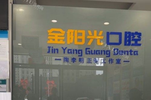 阜阳金阳光口腔前台
