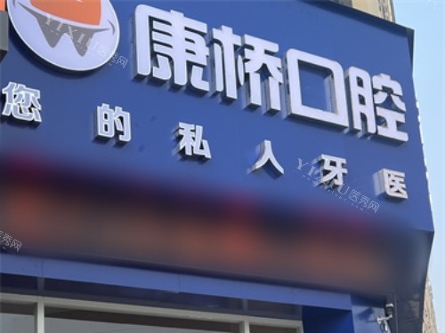 亳州康桥口腔外景图片