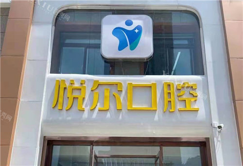 安阳悦尔口腔门头
