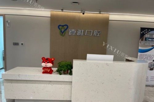 西安德雅口腔室内环境