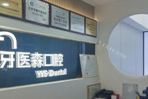 杭州牙医森口腔宣传图