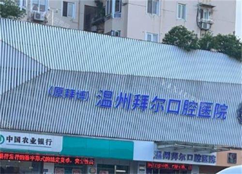 温州拜尔口腔外景图