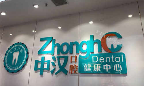 宜昌中汉口腔品牌墙
