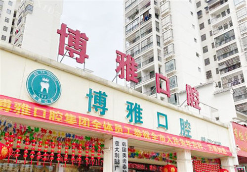 崇左博雅口腔门头