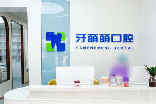 南宁牙萌萌口腔前台
