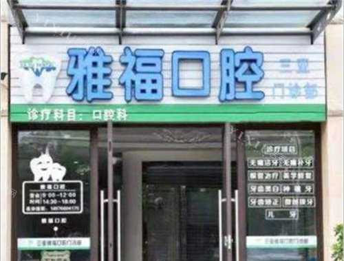 三亚雅福口腔门头