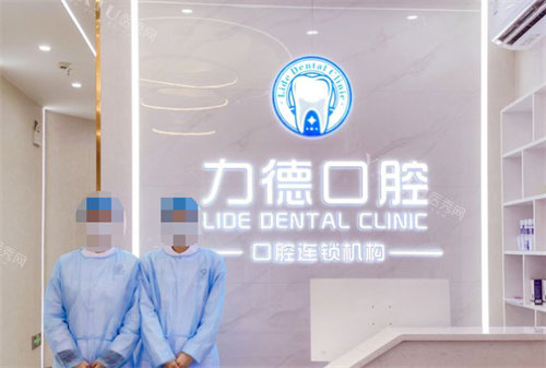 广州力德口腔前台
