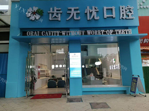 广州齿无忧口腔门头图