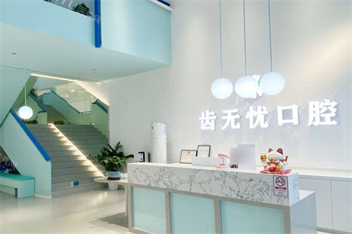 广州齿无忧口腔前台