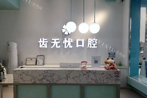 广州齿无忧口腔导诊台